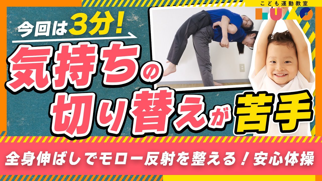 【気持ちの切り替えが苦手な子へ】全身伸ばしでモロー反射を整える！安心体操