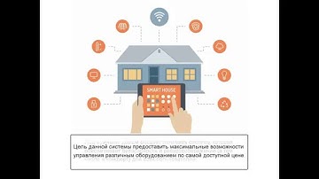 Умный дом