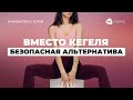 Упражнения КЕГЕЛЯ: спорная эффективность| Альтернативное упражнение для укрепления мышц тазового дна