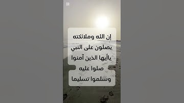 سورة الأحزاب الآية 56 #### صلوا على النبي ##