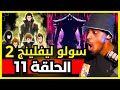 ردة فعل Safah9 على انمي سولو ليفلينج الموسم الثاني الحلقة 11 لايف رياكشن سولو ليفلينج ردة فعل Safah9 على انمي سولو ليفلينج الموسم الثاني الحلقة 11 لايف رياكشن سولو ليفلينج