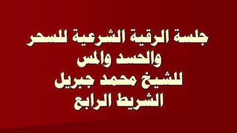 الرقية الشرعية للسحر والحسد والمس للشيخ محمد جبريل