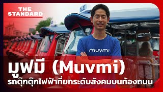 มูฟมี (Muvmi) รถตุ๊กตุ๊กไฟฟ้าที่ยกระดับสังคมบนท้องถนน | THE STANDARD