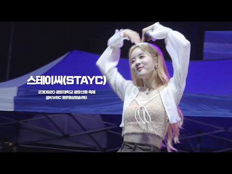 스테이씨(STAYC) - 광운대학교 광운신화 축제 FULL 영상-썸네일