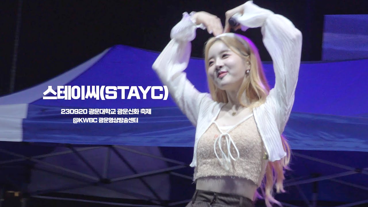 230920 스테이씨(STAYC) - 광운대학교 광운신화 축제 FULL 영상
