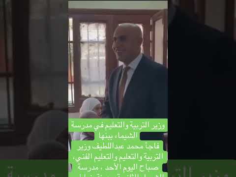وزيرالتربيه والتعليم وزير في مدرسة الشيماء ببنهافاجأ محمد عبداللطيف وزير التربية والتعليم و