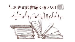 ［第6回］しまやま図書館文通ラジオ