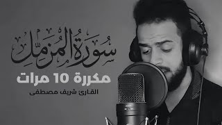 سورة المزمل مكررة 10 مرات بصوت القارئ شريف مصطفى