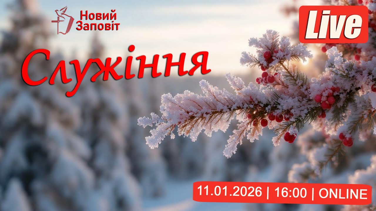 Онлайн Служіння | (18.01.2026) - 16:00 | Церква Новий Заповіт