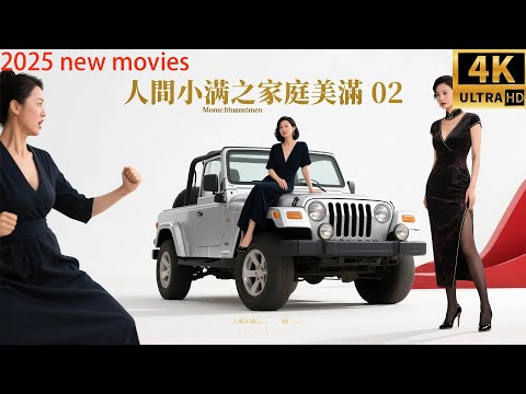 2025最新电影,人间小满之家庭美满 ,三个女人大战出轨男!( 02)#中国电视剧 #家庭倫理 #精彩影视 #蒋欣 #秦昊#家庭矛盾 #爱情电视剧