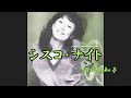 シスコ・ナイト 西田佐知子