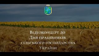 Відеоконцерт до Дня працівників сільського господарства України