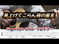 見上げてごらん夜の星を/TAB譜/ソロギター/Fingerstyle Guitar/Cover