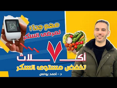 ٧ أكلات تخفض مستوى السكر في الدم