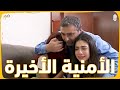 الأمنية الأخيرة رجعت عالبيت القديم والدموع بعيونها حنين الدم