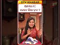 ଆମର AC କେବେ କିଣା ହବ ? #otvdigital #otvnews #otv #odishatv #comedy