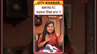 ଆମର AC କେବେ କିଣା ହବ ? #otvdigital #otvnews #otv #odishatv #comedy