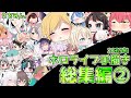 【手描き】ホロライブ手描き総集編②【えをみん/切り抜き漫画/ホロライブ】