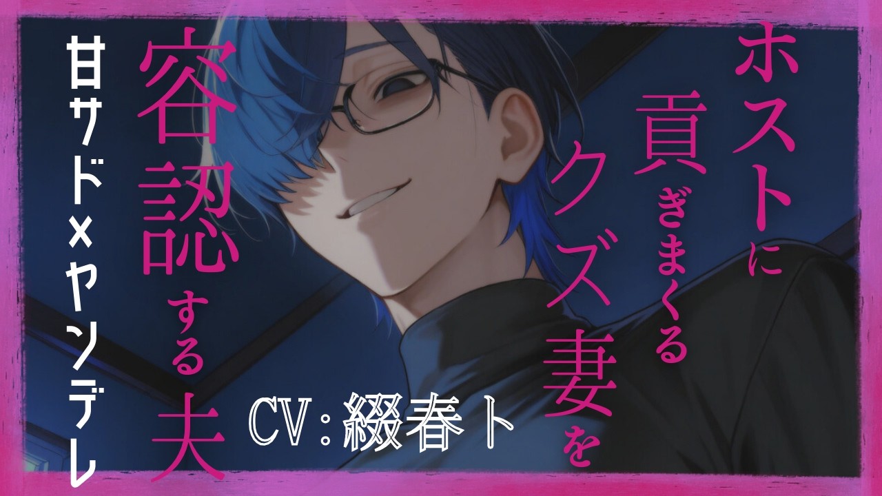 【女性向けシチュボ/甘サド×ヤンデレ】ホストに貢ぎまくる妻を許容する優しい旦那概念♡CV綴春ト