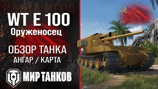 Review of WT E 100 Squire guide tank destroyer USSR | perks Armiger equipment | golden wafer