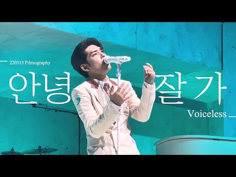 [220313 Pilmography] Day6(데이식스) 원필(WONPIL) 안녕, 잘 가 Voiceless 4K