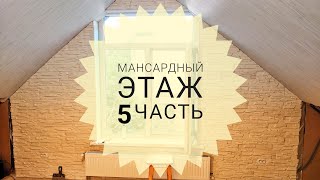 Мансардный этаж. 5 Часть. Откосы, гипсовый камень. gypsum panels