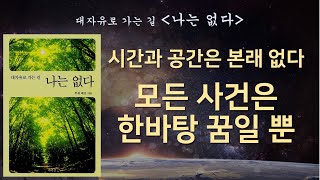 시간과 공간에 대한 2가지 착각 / 시공간 4차원의 동시성 작용원리