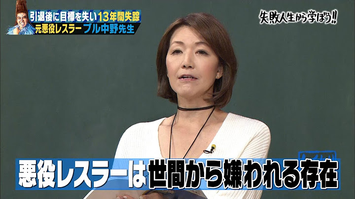 【神回復活】極悪同盟ブル中野の壮絶な過去…生きがいを失い失踪した元女子プロレスラーの教訓とは！？