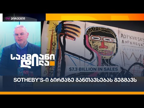 Sotheby’s-ი ბირჟაზე განთავსებას გეგმავს