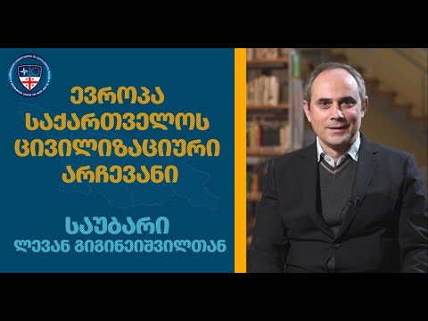 ევროპა საქართველოს ცივილიზაციური არჩევანი