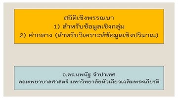 สถิติใช้ง่าย Part 0.1 Descriptive statistics
