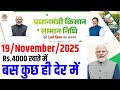 pm kisan 21th installment date 2025 । pm kisan 21 वी किस्त का पैसा 19-11-2025 । pm kisan 21 kist 25