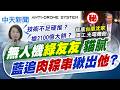 【張雅婷報新聞】無人機"綠友友"貓膩 藍追肉粽串揪出"他"?｜創科技技術不足 王鴻薇:國防部無視監院糾正硬推! 精華版 20260715 @中天電視CtiTv