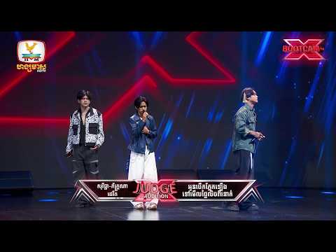 ក្រុមទី 1 -  X Factor Cambodia Season 2 - Boot Camp - Week 2