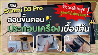 🧡 Sunmi D3 Pro Review 🧡 Teaching the basic steps of assembling the device ✨ Super detailed review...