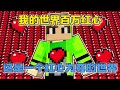 MC我的世界:这是个红心为尊的世界,拥有百万红心之人主宰一切 #游戏 #MC我的世界#我的世界