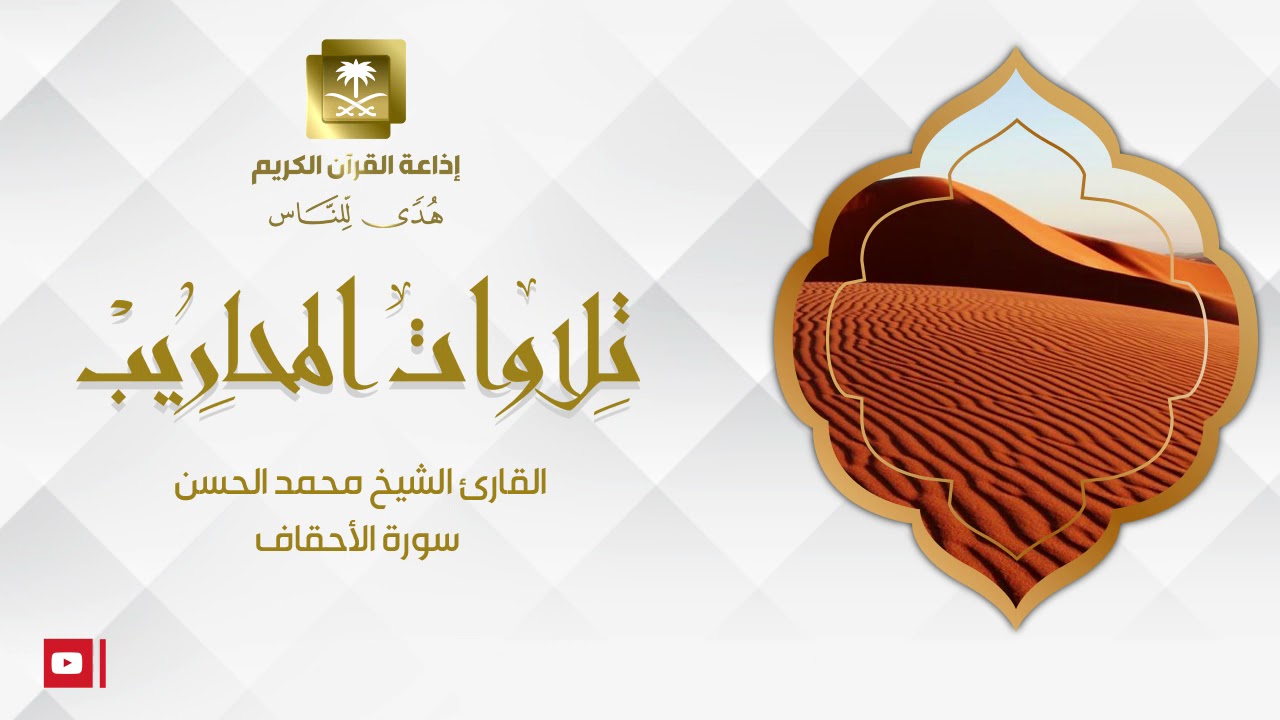 القارئ الشيخ محمد الحسن  سورة الأحقاف