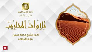 القارئ الشيخ محمد الحسن  سورة الأحقاف