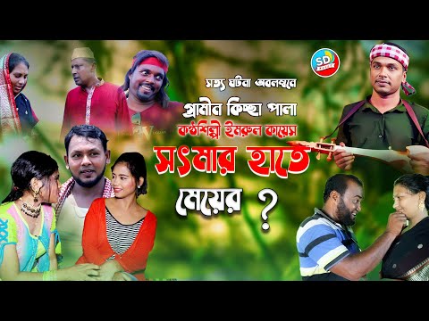 সৎমার হাতে মেয়ের ম*র*ন | Kissa Pala | সত্য ঘটনা অবলম্বনে। গ্রামীন কিচ্ছা পালা | Grameen Kissa Pala