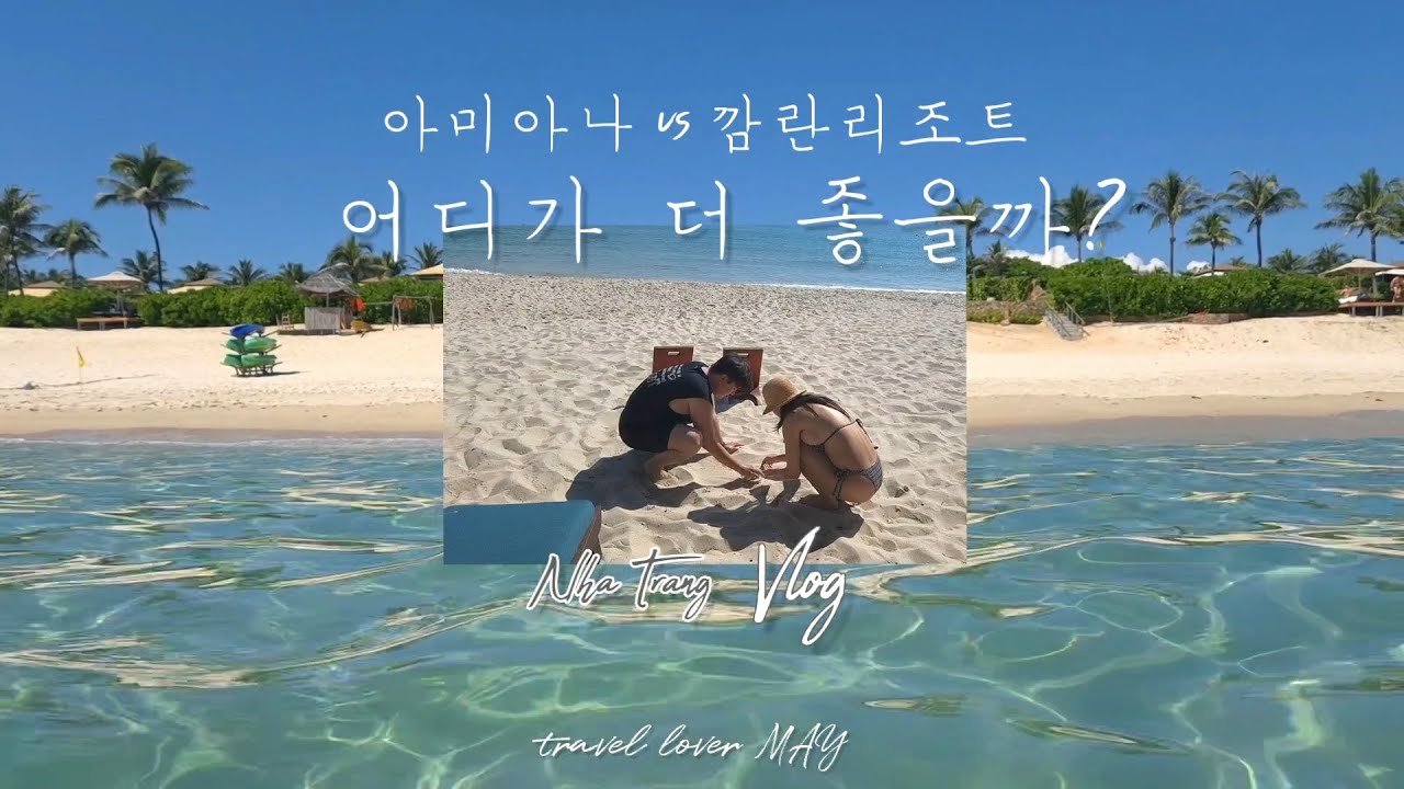 나트랑 자유여행🇻🇳 vlog ep03|한국인들이 아미아나리조트와 깜란퓨전리조트에 환장하는 이유(현실도피하기 딱)
