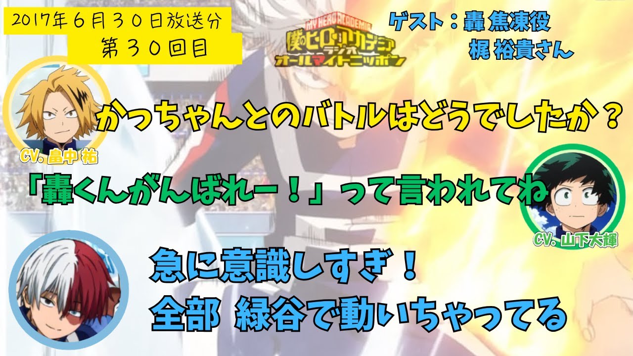 【ヒロアカラジオ】第30回目。梶裕貴・山下大輝・畠中祐。轟くんのオリジン回を終えてすぐのラジオ。轟くんの心の隙間に入ってきたデクを意識しすぎなことを指摘するCV. 梶さんが面白い。