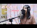 【春ソング】めぐろ川/miwa Covered by 梨菜