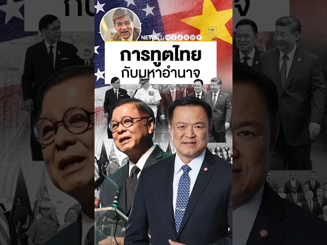 การทูตไทยกับมหาอำนาจ  [คุยผ่าโลก Worldtalk]