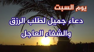 دعاء يوم السبت لطلب الرزق والبركه والشفاء والعافيه والتخلص من الهموم والاحزان