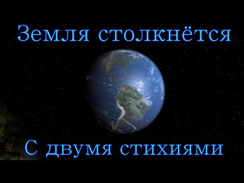 Земля столкнётся с двумя стихиями