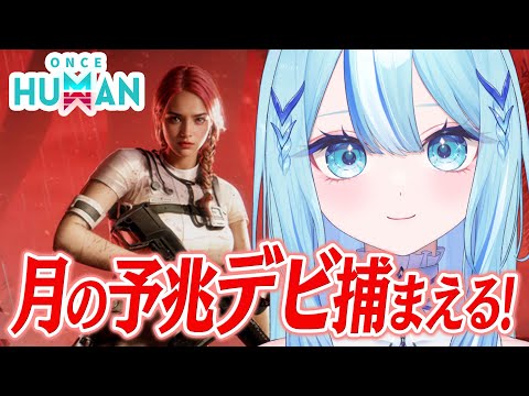 【 #OnceHuman 】今日こそ55デビを手に入れる！！【 #白瀬スイナ / #電脳無職旅団  】