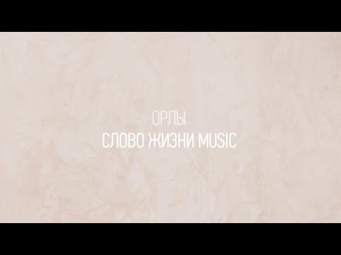 Орлы | Настя Шавидзе и Карен Карагян | Один плюс один vol.2 | Слово жизни Music