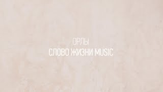 Орлы | Настя Шавидзе и Карен Карагян | Один плюс один vol.2 | Слово жизни Music