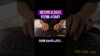 로지텍 K380 타건소리
