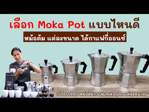 เลือกหม้อต้มกาแฟ Moka pot แบบไหน ขนาดไหนดี แต่ละขนาด ได้กาแฟกี่ออนซ์